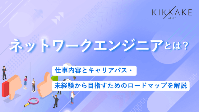 ネットワークエンジニアとは？仕事内容とキャリアパス・未経験から目指すためのロードマップを解説