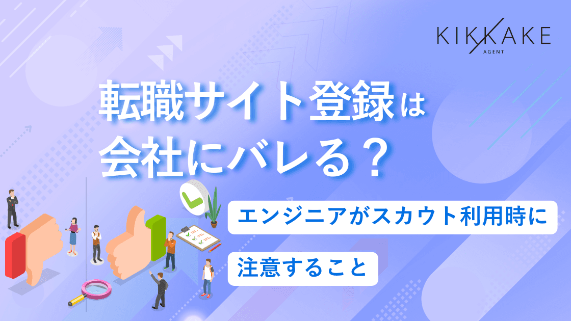 転職サイト登録は会社にバレる？エンジニアがスカウト利用時に注意すること