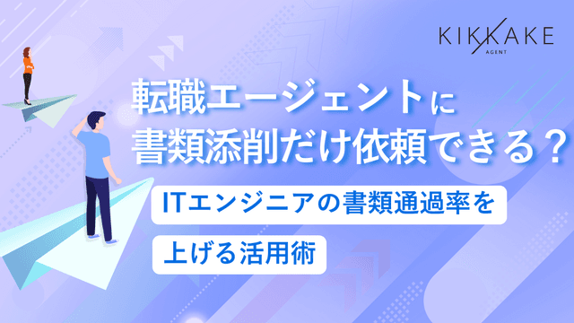転職エージェントに書類添削だけ依頼できる？ITエンジニアの書類通過率を上げる活用術