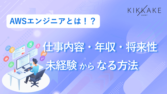 AWSエンジニアとは？仕事内容・年収・将来性と未経験からなる方法