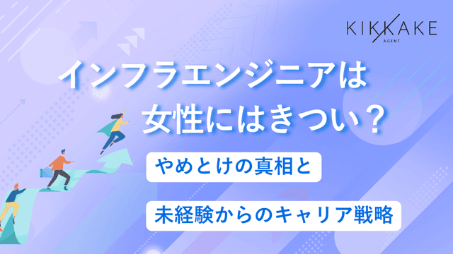 インフラエンジニアは女性にはきつい？やめとけの真相と未経験からのキャリア戦略