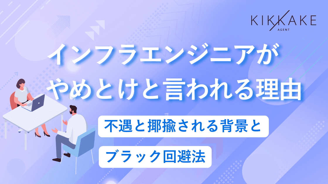 インフラエンジニアがやめとけと言われる理由｜不遇と揶揄される背景とブラック回避法