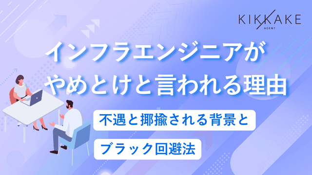 インフラエンジニアがやめとけと言われる理由｜不遇と揶揄される背景とブラック回避法