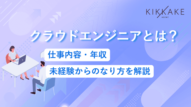 クラウドエンジニアとは？仕事内容・年収・未経験からのなり方を解説