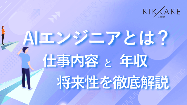 AIエンジニアとは？仕事内容と年収・将来性