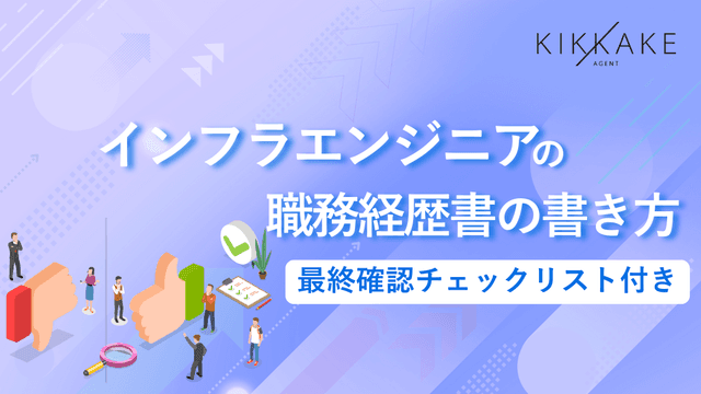 インフラエンジニアの職務経歴書の書き方と見本｜最終チェックリスト付き
