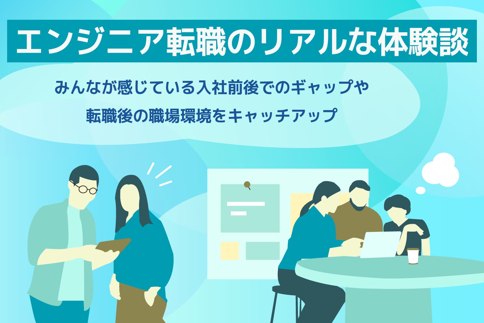 未経験からの挑戦やスキルアップ転職など、実際のエンジニア転職についての多様な体験談をご紹介します。