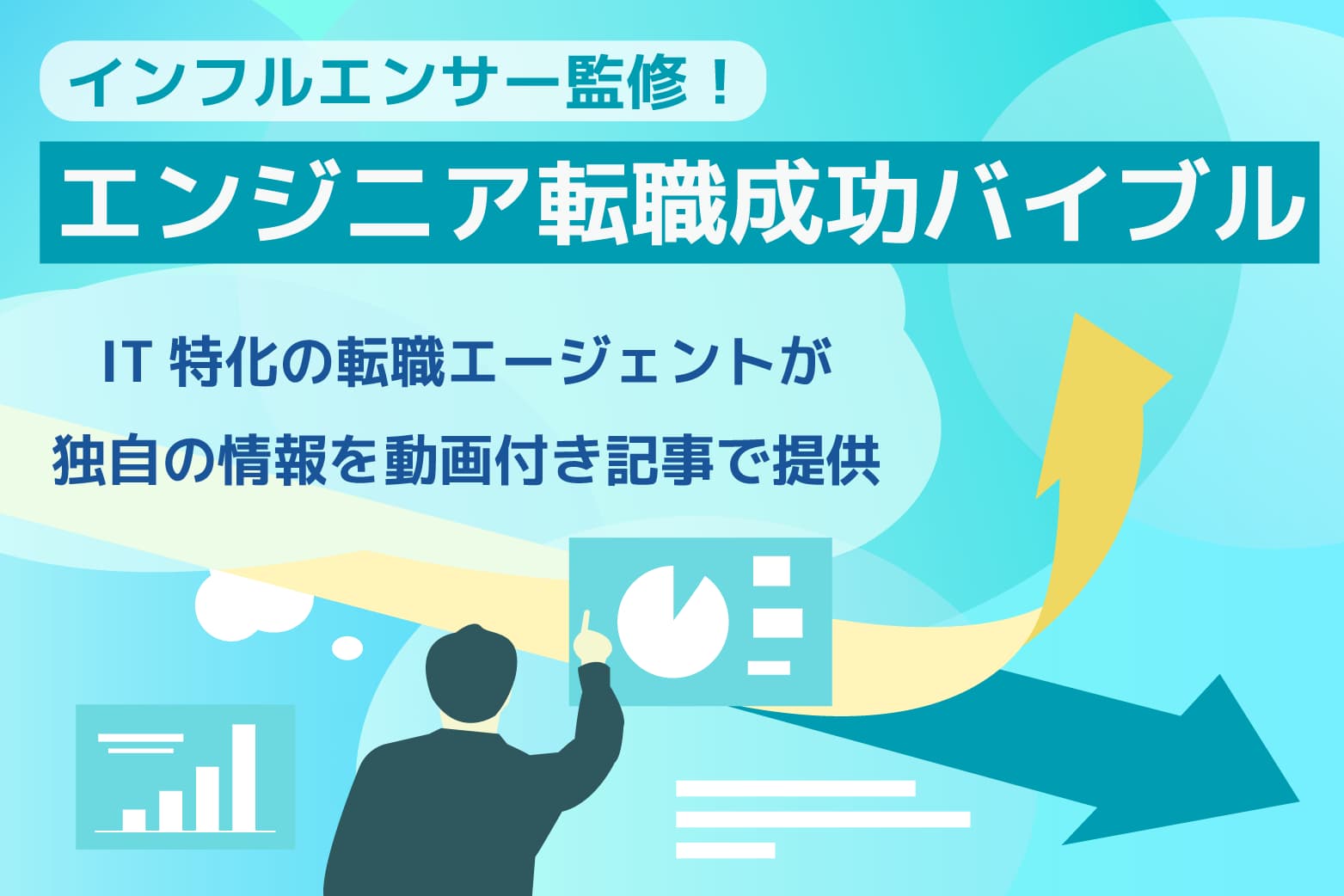 キャリアアップを目指すためのヒント、業界トレンドなど、ITエンジニア転職に役立つ記事をご紹介しています。