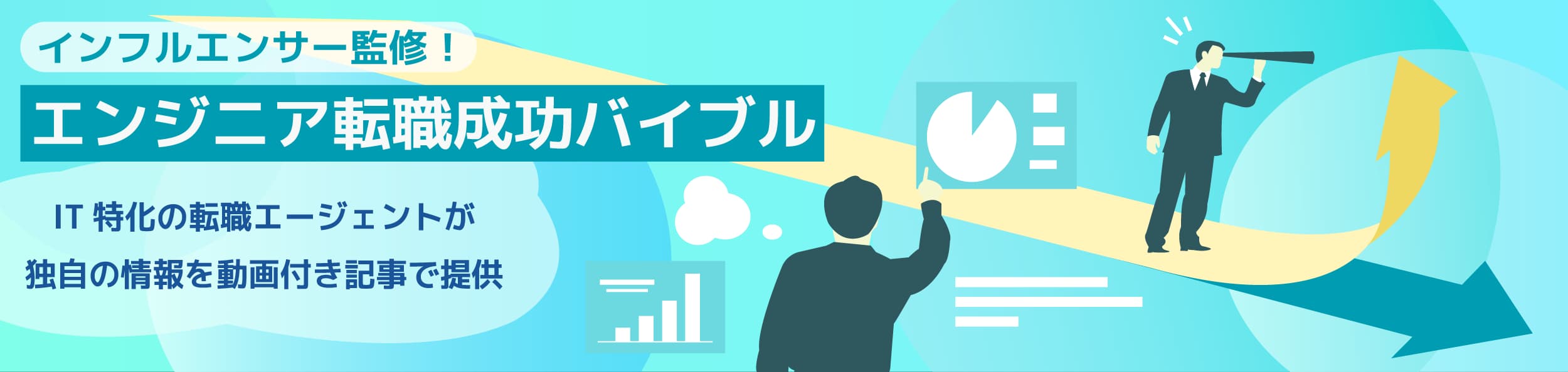 キャリアアップを目指すためのヒント、業界トレンドなど、ITエンジニア転職に役立つ記事をご紹介しています。