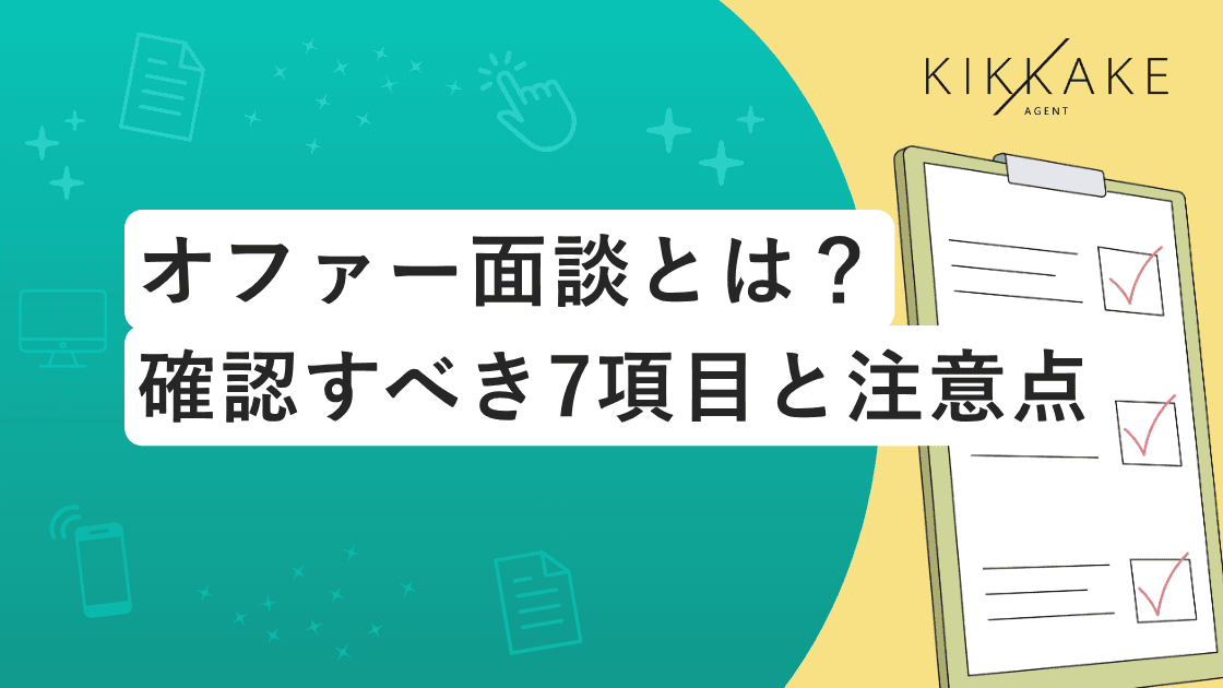 オファー面談とは?内定後に確認すべきこと7選と注意点【質問リスト付】