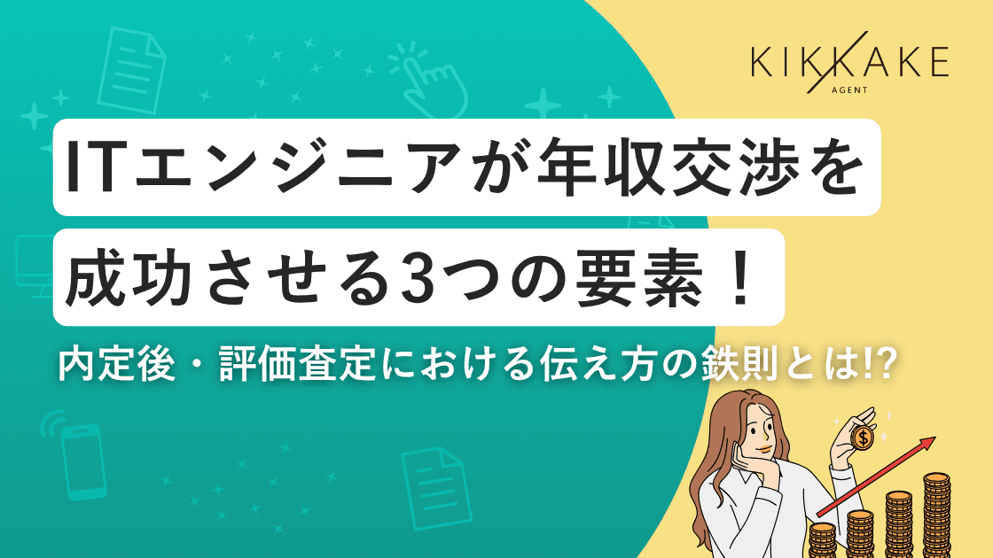 エンジニアの年収交渉を成功させる3つの要素|内定後・評価査定で役立つ伝え方の鉄則