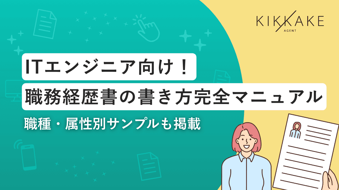 ITエンジニア向け!職務経歴書の書き方完全マニュアル【2026年最新版】