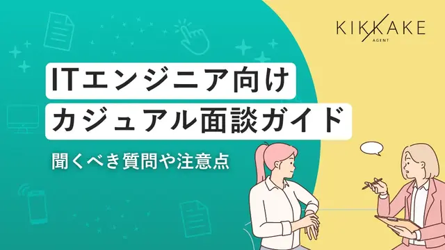 カジュアル面談は選考なのか?エンジニアが準備すべき事と企業を見極める逆質問