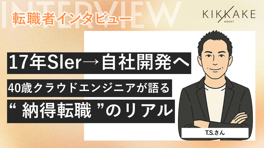 17年Sler→自社開発へ。40歳クラウドエンジニアが語る“納得転職”のリアル