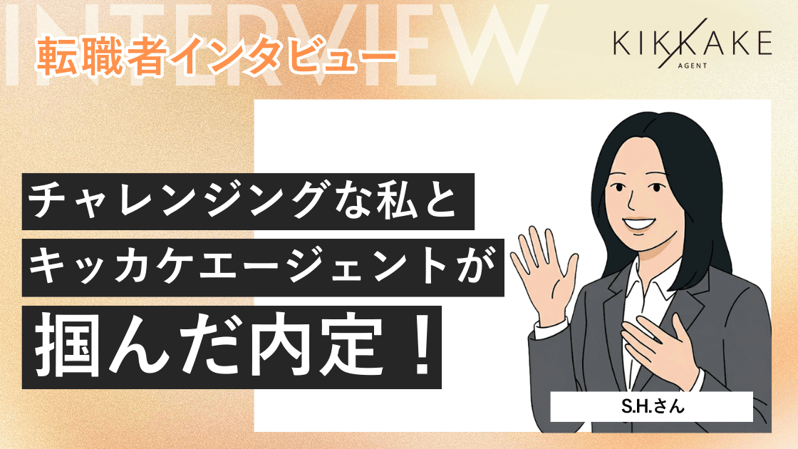 チャレンジングな私とキッカケエージェントが掴んだ内定