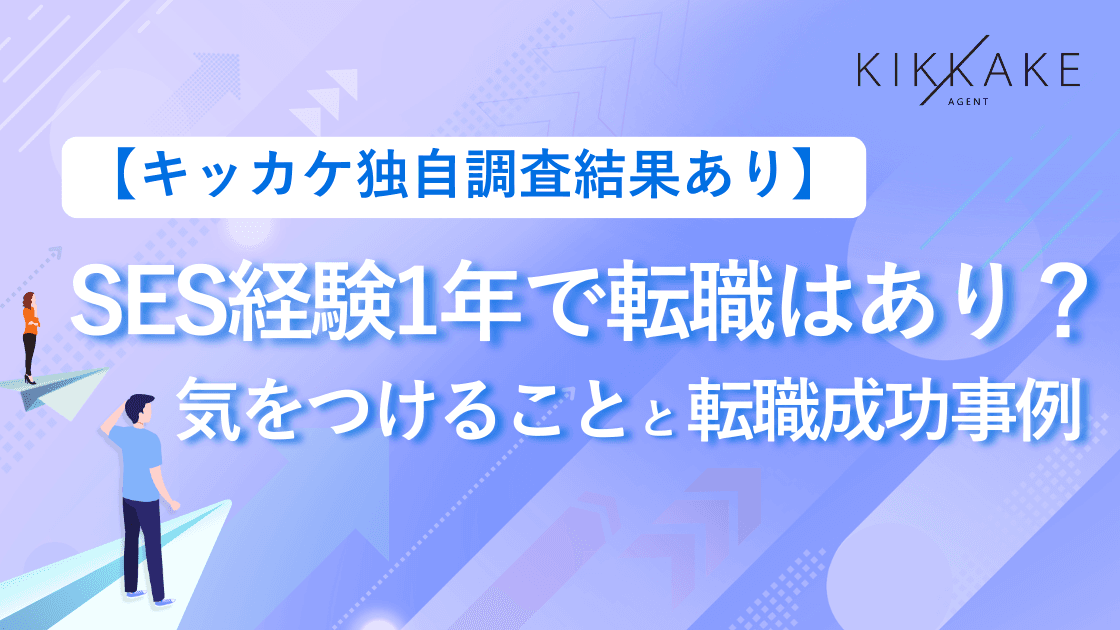 SES1年で転職はあり?気をつけるべき点と転職成功事例【独自調査結果あり】