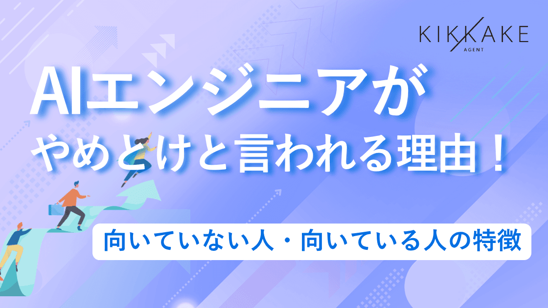 AIエンジニアがやめとけと言われる理由!向いていない人・向いている人の特徴