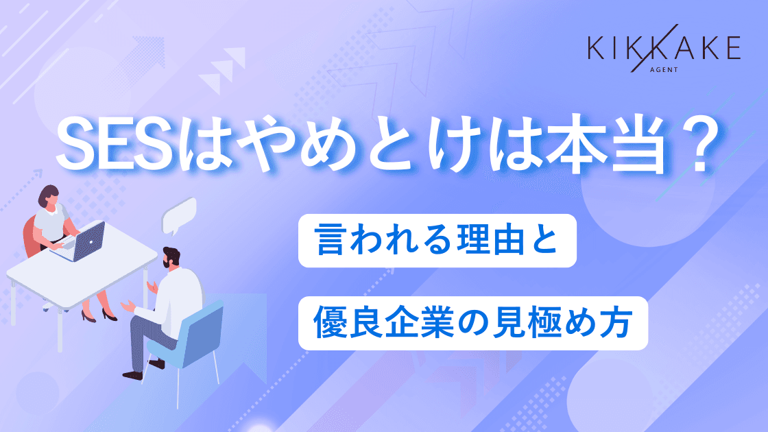 SESはやめとけは本当?言われる理由と優良企業の見極め方