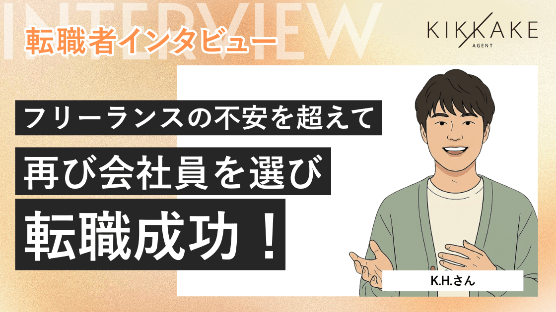 フリーランスの不安を超えて──再び会社員を選び転職成功!