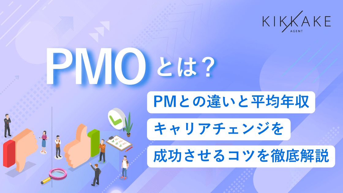 PMOとは?PMとの違いと平均年収|キャリアチェンジを成功させるコツ