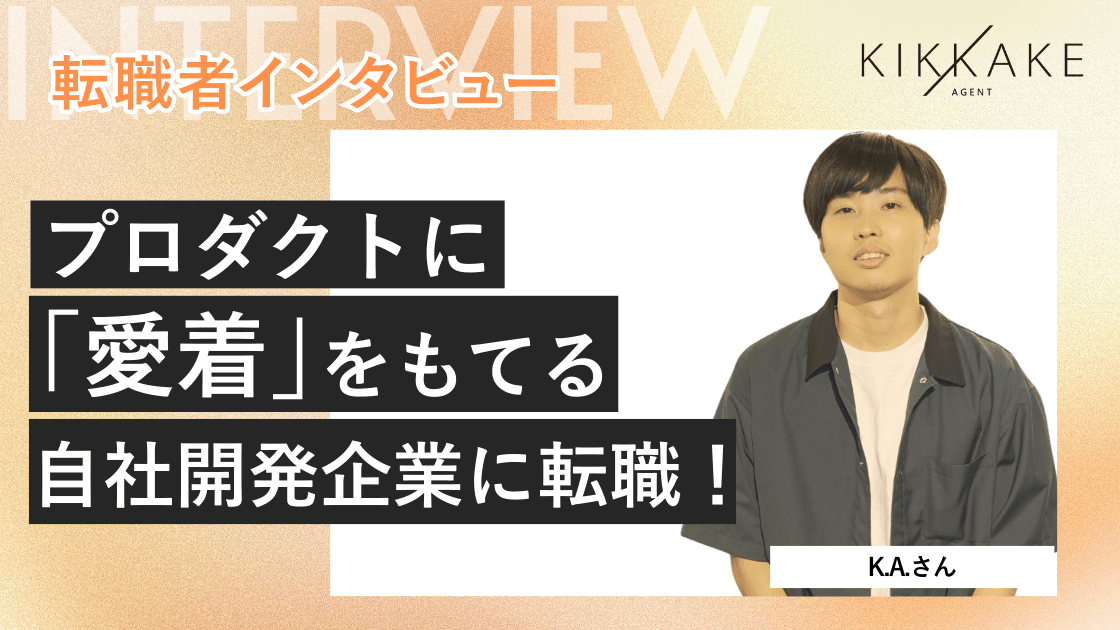 プロダクトに愛着をもてる自社開発企業に転職!