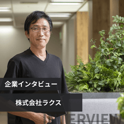 「守り」と「攻め」でSaaSの未来を創る!累計導入社数No.1(*)『楽楽精算』を率いるリーダーの挑戦