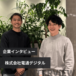 電通グループの武器×ベンチャーの速度!「∞AI」で挑む社会実装の最前線