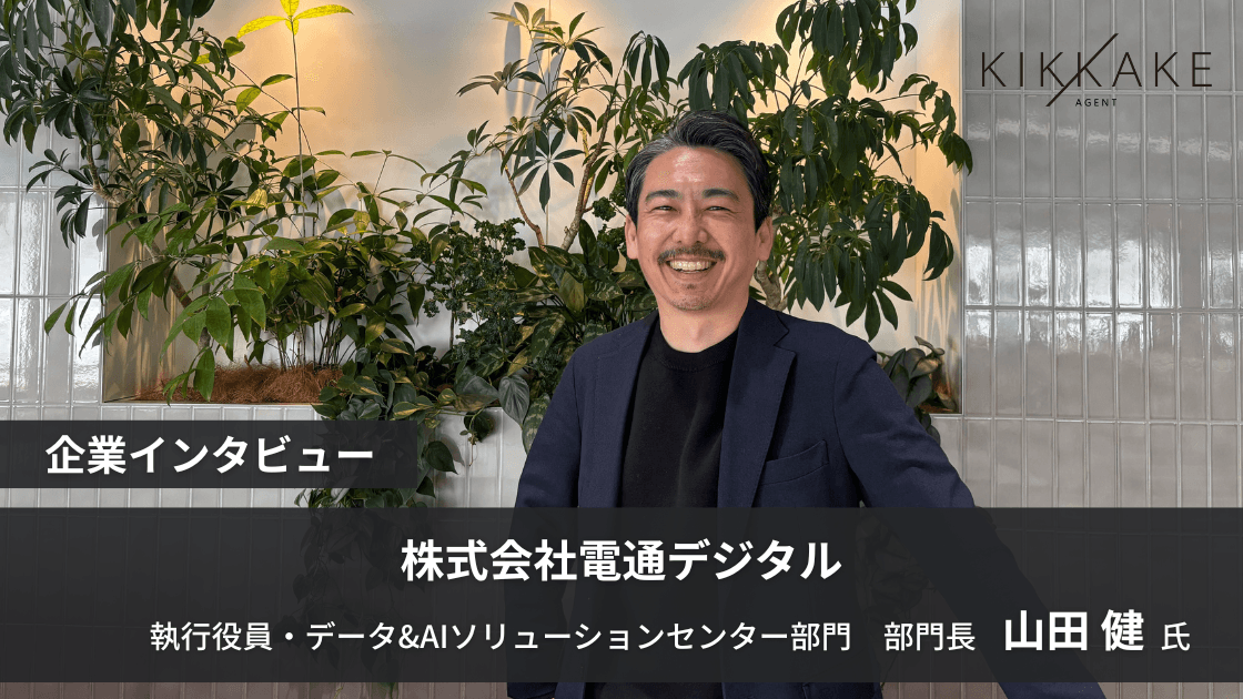 世界最先端のAI技術で電通デジタルが創る「マーケティングの未来」