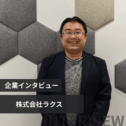 顧客にとっての「真の価値」を探求するラクスのPdM組織のリアル