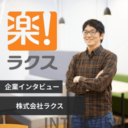 「楽楽販売」開発部長が語る、17年愛されるプロダクトを『育て続ける』組織の裏側