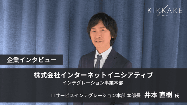 「プロバイダ×SI」の二刀流で日本の社会課題を解く。750名規模の組織を率いる本部長が語る、IIJエンジニアの「市場価値」