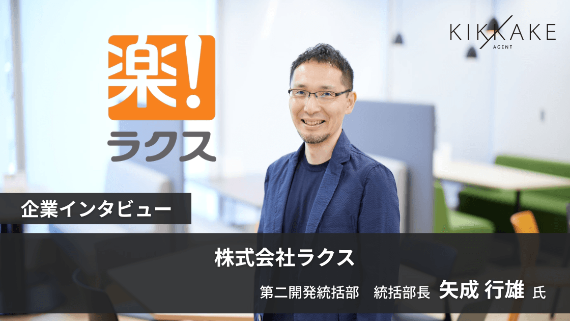 顧客志向と自走する力。ラクス大阪開発組織トップが求める人物像