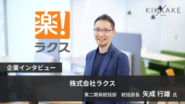 顧客志向と自走する力。ラクス大阪開発組織トップが求める人物像