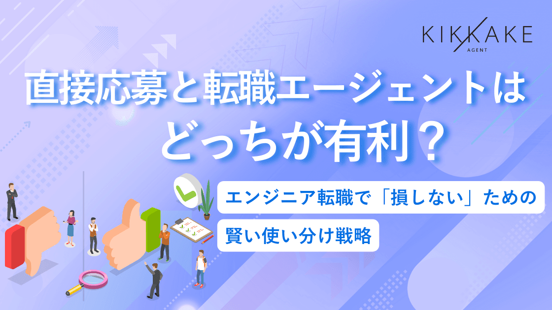 直接応募と転職エージェントはどっちが有利?エンジニア転職で「損しない」ための賢い使い分け戦略