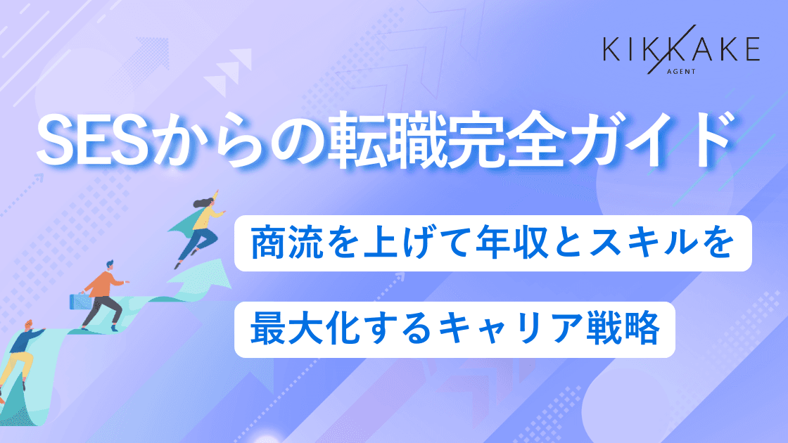 SESからの転職完全ガイド|商流を上げ年収とスキルを最大化するキャリア戦略