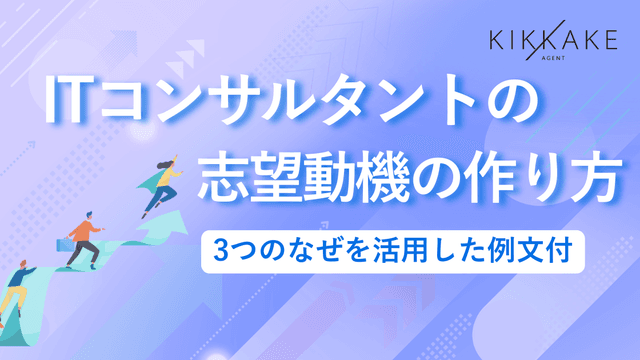 ITコンサルタントの志望動機の作り方|3つのなぜを活用した例文付
