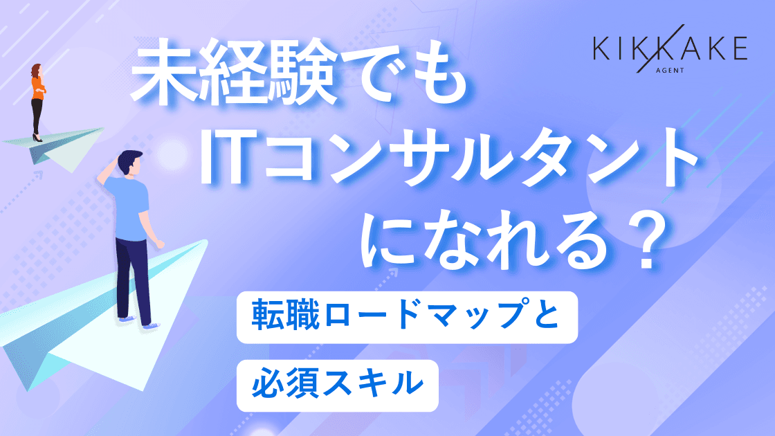未経験でもITコンサルタントになれる?転職ロードマップと必須スキル