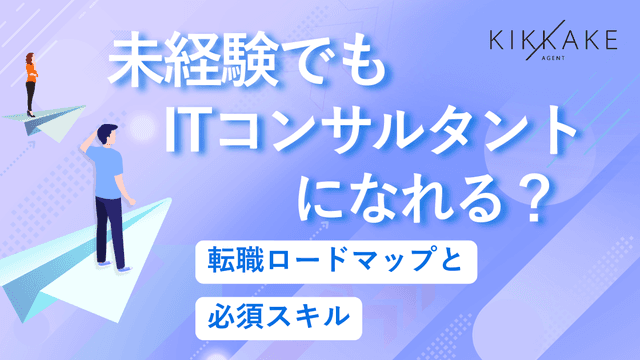 未経験でもITコンサルタントになれる?転職ロードマップと必須スキル
