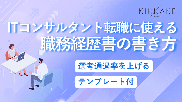ITコンサルタント転職に使える職務経歴書の書き方|選考通過率を上げるテンプレート付