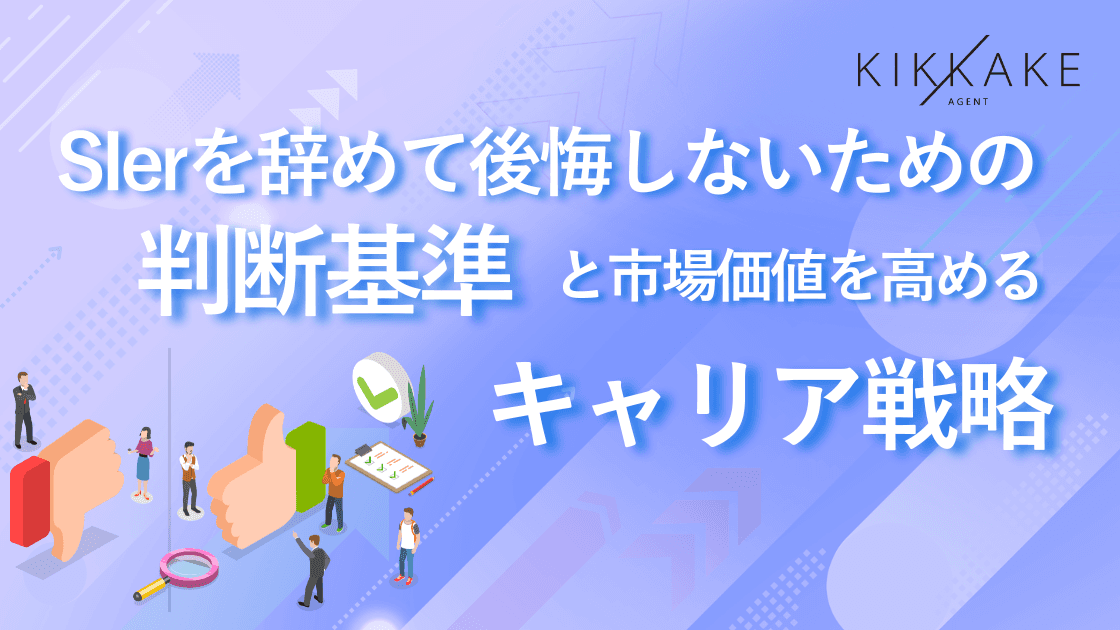 SIerを辞めて後悔しないための判断基準と市場価値を高めるキャリア戦略