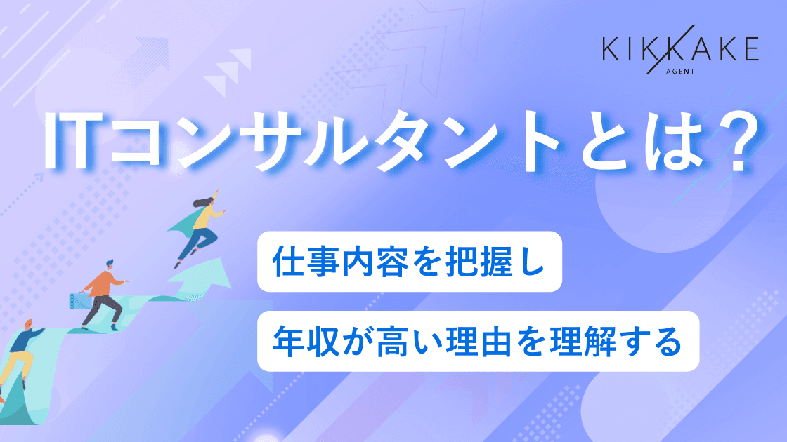 ITコンサルタントとは?仕事内容を把握し年収が高い理由を理解する