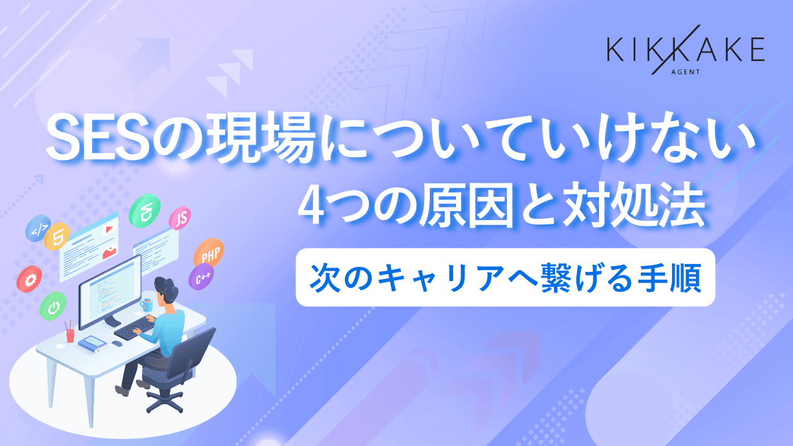 SESの現場についていけない4つの原因と対処法|次のキャリアへ繋げる手順