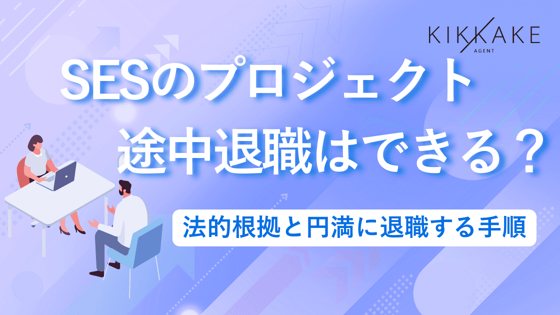 SESのプロジェクト途中退職はできる?法的根拠と円満に退職する手順