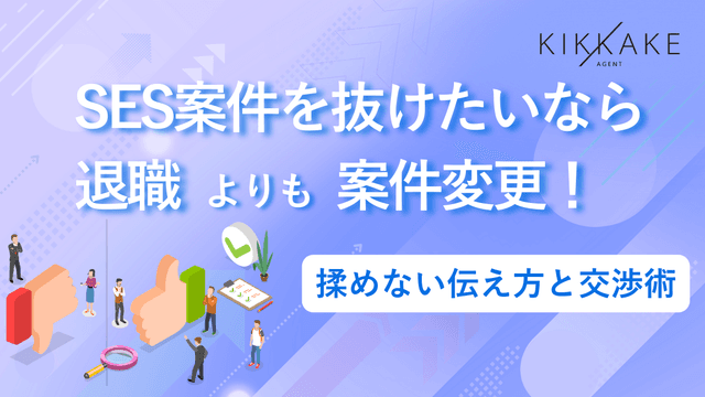 SES案件を抜けたいなら退職よりも案件変更!揉めない伝え方と交渉術