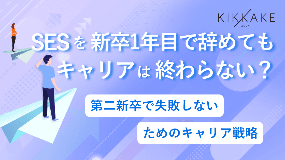 SESを新卒1年目で辞めてもキャリアは終わらない?第二新卒で失敗しないためのキャリア戦略