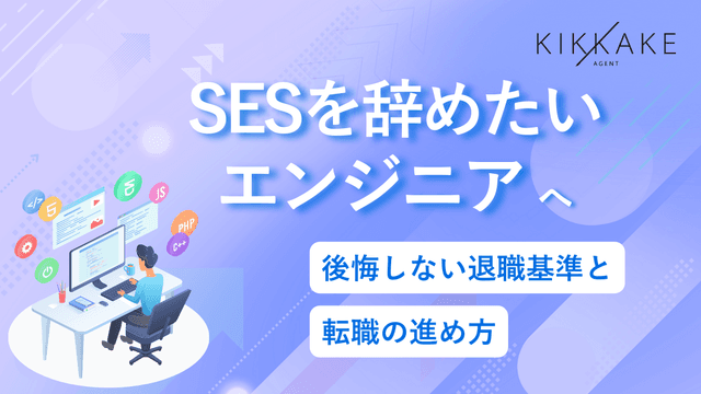 SESを辞めたいエンジニアへ|後悔しない退職基準と転職の進め方