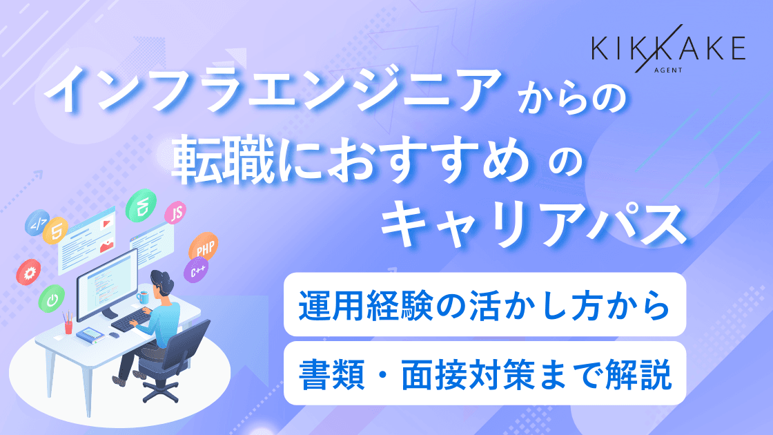 インフラエンジニアからの転職におすすめのキャリアパス|運用経験の活かし方から書類・面接対策まで解説
