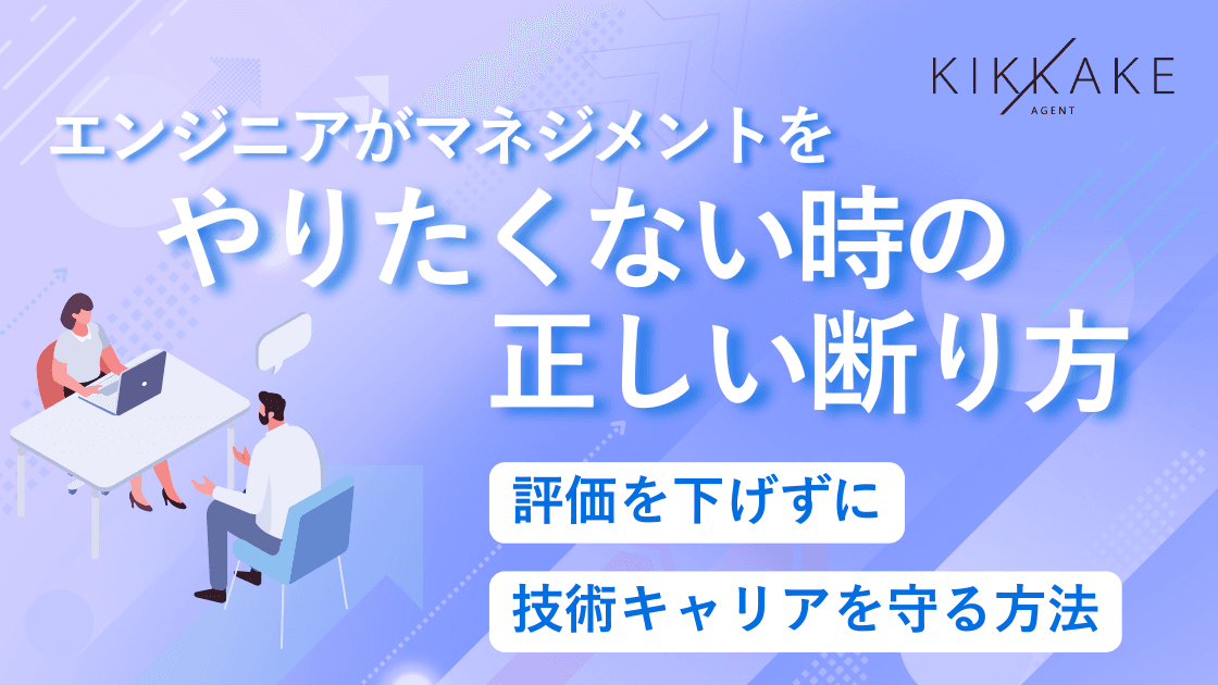 エンジニアがマネジメントをやりたくない時の正しい断り方|評価を下げずに技術キャリアを守る方法
