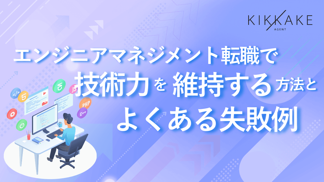 エンジニアマネジメント転職で技術力を維持する方法とよくある失敗例