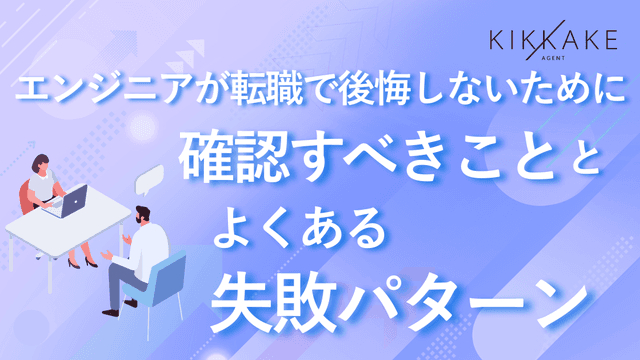 エンジニアが転職で後悔しないために確認すべきこととよくある失敗パターン